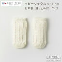 【2点以上で送料無料クーポン】 ベビー靴下 ベビーソックス born free ボンフリー ドット ソックス ピンク 9cm 10cm 11cm 国産 靴下 脱...