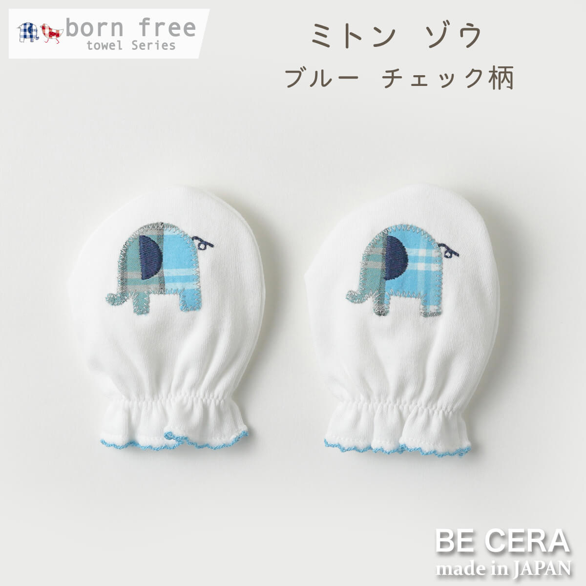 BECERA(ビセラ)：born free(ボンフリー) ・素材 綿100％ ・カラー ブルー ・サイズ たて10×よこ7.5cm ・原産国 日本製 ・赤ちゃんのおててをやさしく包み、柔らかいお肌のお顔や体を自分の爪で傷つけることを防ぎます。 　ゾウのアップリケもとってもかわいいですよ☆