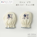 born free ボンフリー ミトン ゾウ キナリ オフホワイト 紺 ネイビー ベビー用品 出産祝い おしゃれ かわいい 日本製 女の子 男の子 赤ちゃん