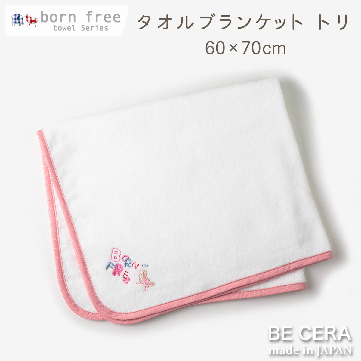 BECERA(ビセラ)：born free(ボンフリー) ・素材 綿100％ ・カラー ピンク ・サイズ たて60×よこ70cm ・原産国 日本製 ・厚みがあってしっかりとしたタオルなのに、とってもソフトな肌触りです。