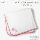 BECERA(ビセラ)：born free(ボンフリー) ・素材 綿100％ ・カラー ピンク ・サイズ たて60×よこ70cm ・原産国 日本製 ・厚みがあってしっかりとしたタオルなのに、とってもソフトな肌触りです。