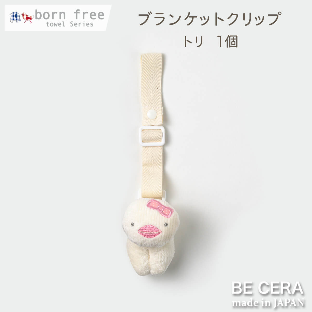 ブランケットクリップ ベビーカークリップ 便利クリップ トリ ひよこ 1個売り born free 今治産タオル地 白 ピンク ベビー用品 出産祝い おしゃれ かわいい 日本製 女の子 男の子 赤ちゃん おもちゃ ストラップ ぬいぐるみ 取り付け グッズ 0歳 プチギフト