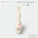 ポイント5倍 ブランケットクリップ ベビーカークリップ 便利クリップ トリ ひよこ 1個 born free 今治産タオル地 白 ピンク ベビー用品 出産祝い ...