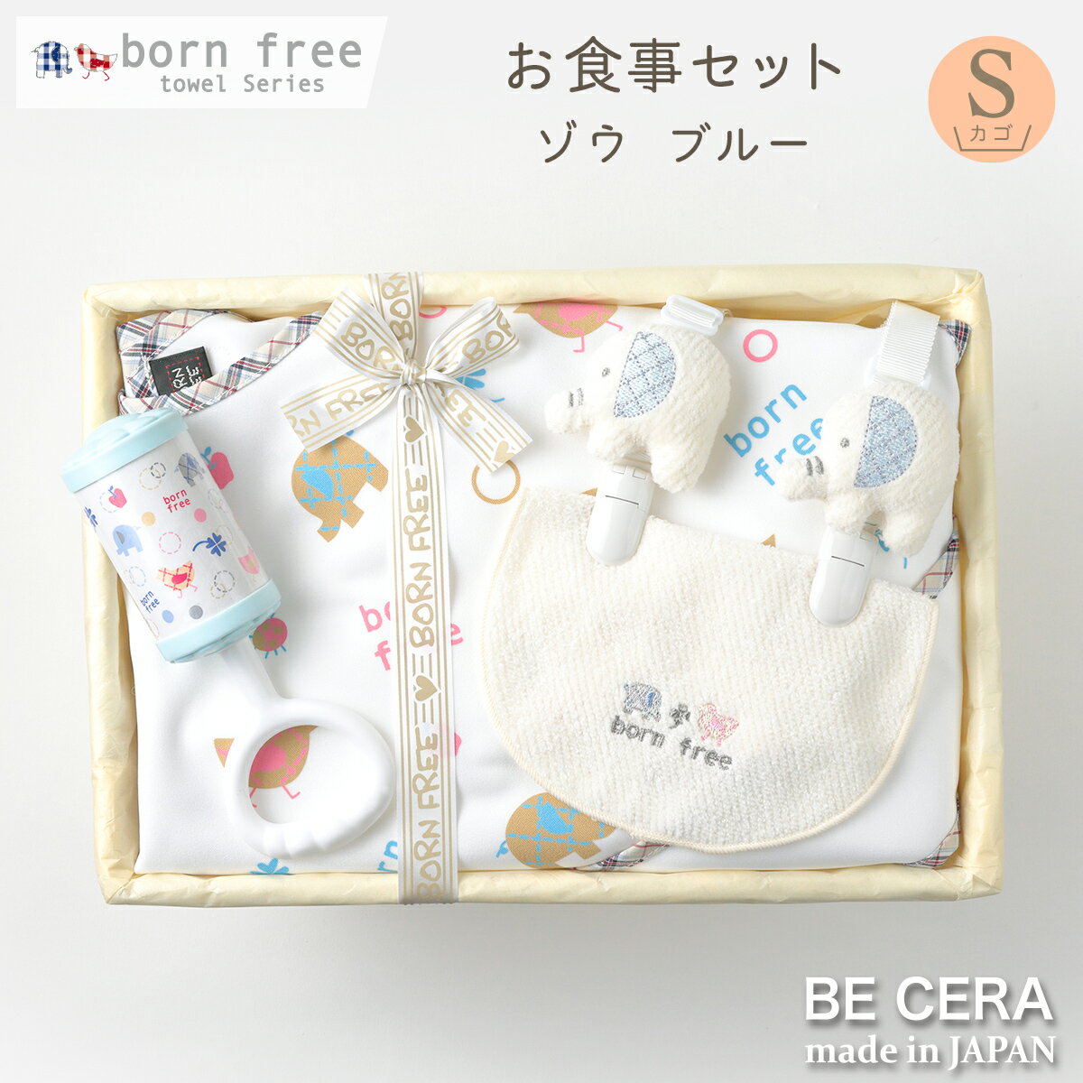 【P3倍＆ブラックフライデー限定クーポン】 残りわずか！ born free ボンフリー お食事セット S ゾウ ..
