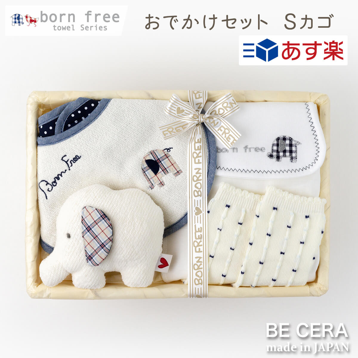 【 あす楽対応商品 送料無料 】 born free ボンフリー おでかけ セット ゾウ ブルー 紺 カゴS 4点 スタイ ガラガラ ニギニギ 靴下 汗取りパット ベビー 出産祝い おしゃれ かわいい 日本製 男の子 赤ちゃん ベビーギフト ギフトセット おもちゃのサムネイル