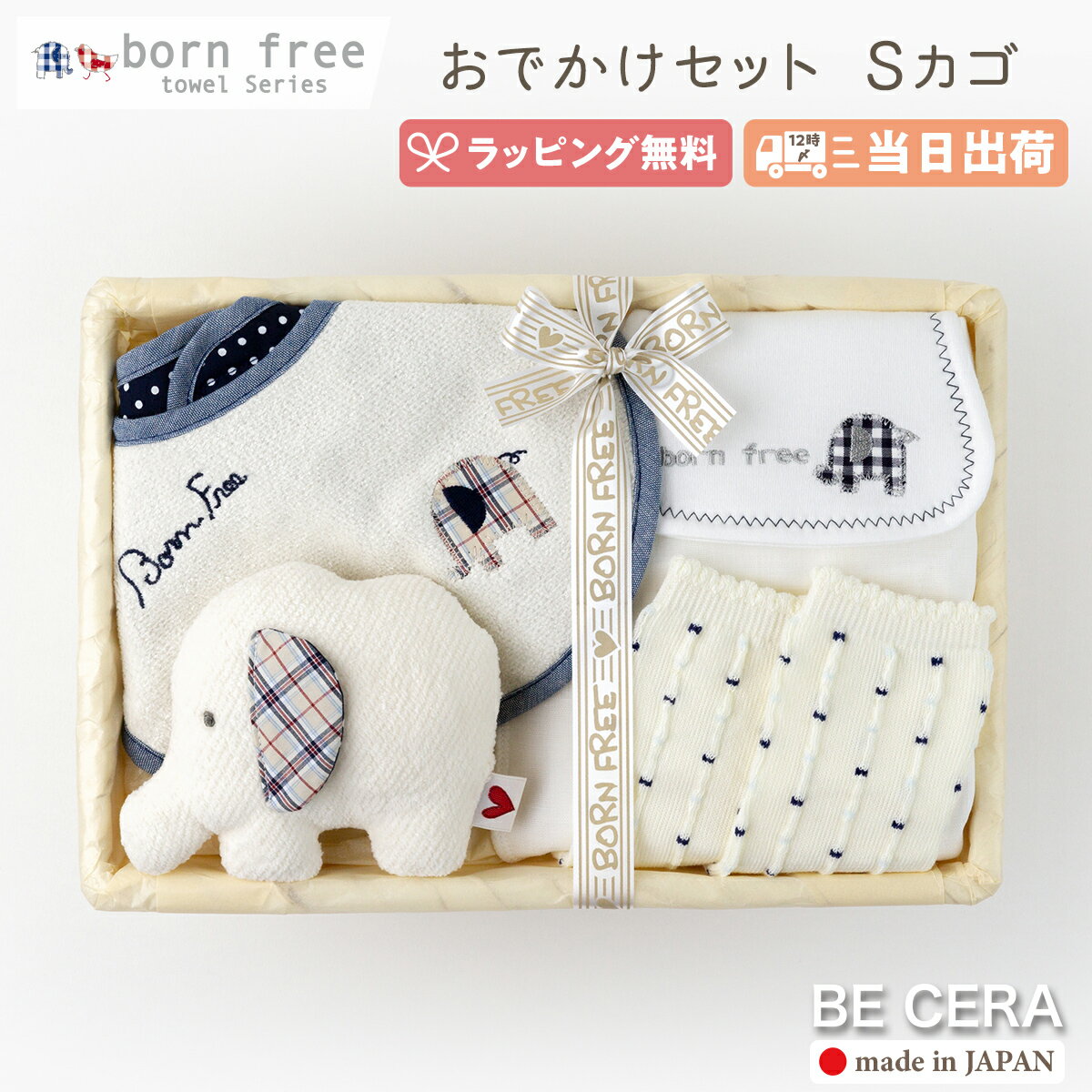 【 365日 毎日出荷 】 born free ボンフリー おでかけ セット ゾウ ブルー 紺 カゴS 4点 スタイ ガラガラ ニギニギ 靴下 汗取りパット ベビー 出産祝い おしゃれ かわいい 日本製 男の子 赤ちゃん ベビーギフト ギフトセット おもちゃ
