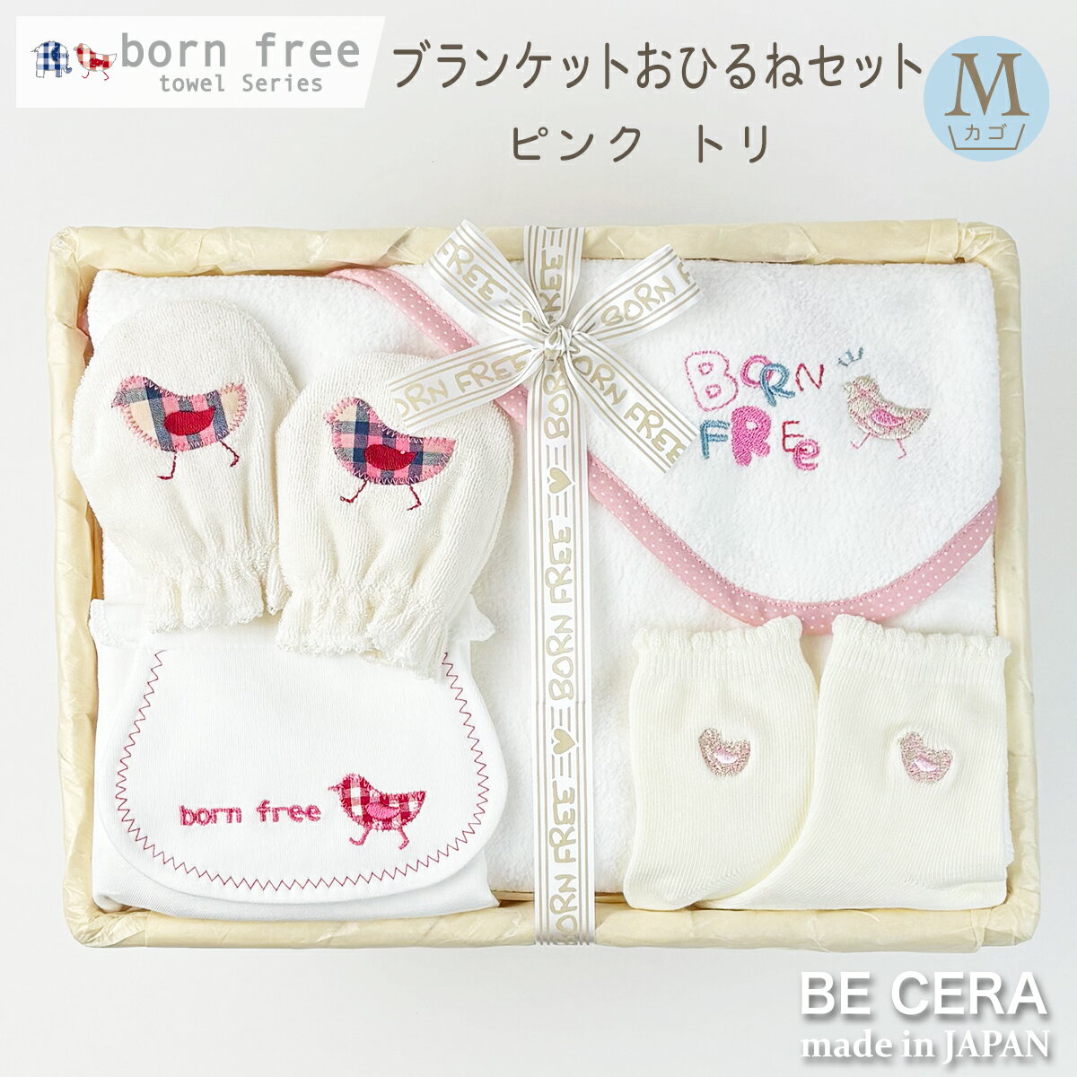 楽天オリジナルベビーギフト BECERA【ワンダフルデー全品ポイント5倍】 新商品 ブランケットおひるねセット トリ ピンク 白 Mカゴ born free 4点 今治産 タオルケット ミトン 汗取りパット 靴下 出産祝い おしゃれ かわいい 日本製 女の子 赤ちゃん ベビーギフト ギフトセット おくるみ 保育園