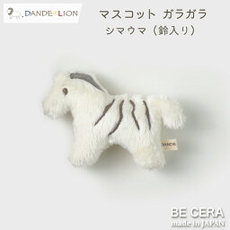 『 DANDE LION ( ダンデライオン ) マスコット ガラガラ ( 鈴入り ) シマウマ 』 ベビー おもちゃ 動物 ぬいぐるみ ベビー用品 出産祝い おしゃれ かわいい 日本製 男の子 赤ちゃん プチギフト