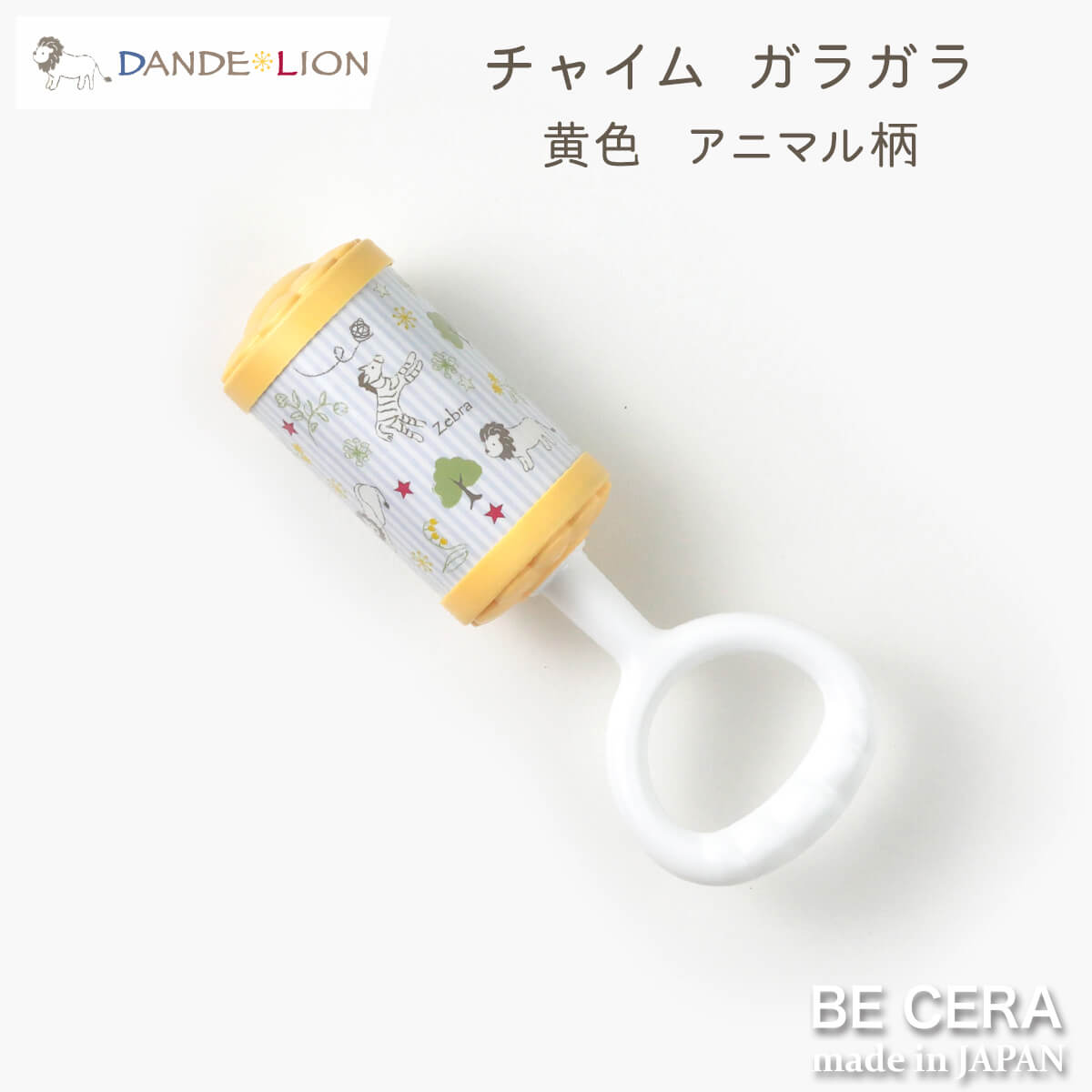 最大500円クーポン ガラガラ ラトル DANDE LION ダンデライオン チャイム 黄色 イエロー アニマル柄 ライオン シマウマ ワニ 赤ちゃん向けおもちゃ ベビー用品 出産祝い おしゃれ かわいい 日本製 男の子 赤ちゃんのサムネイル