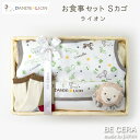 DANDE LION ダンデライオン DS-2 お食事 セット ライオン ベビー用品 出産祝い おしゃれ かわいい 日本製 男の子 赤ちゃん ベビーギフト ギフトセット