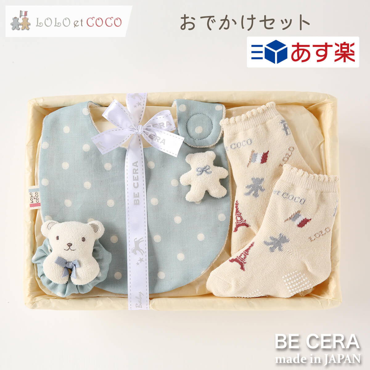 楽天オリジナルベビーギフト BECERA【 あす楽対応商品 】 おでかけセット メローブルー くま カゴS LOLO et COCO ロロココ 3点 スタイ リストガラガラ 靴下 出産祝い ベビー おしゃれ かわいい 日本製 女の子 男の子 赤ちゃん ベビーギフト ギフトセット おもちゃ