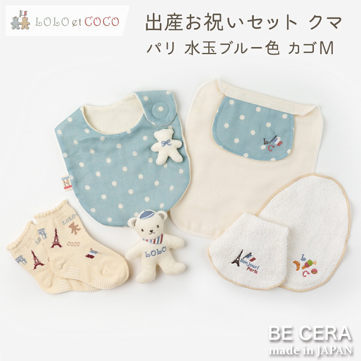 【 365日 毎日出荷 】 出産お祝い セット メローブルー Mカゴ LOLO et COCO 6点 スタイ 背中 汗取りパット ガラガラ ソックス 授乳スタイ2枚 ベビー 出産祝い おしゃれ かわいい 日本製 男の子 赤ちゃん ベビーギフト ギフトセット おもちゃ