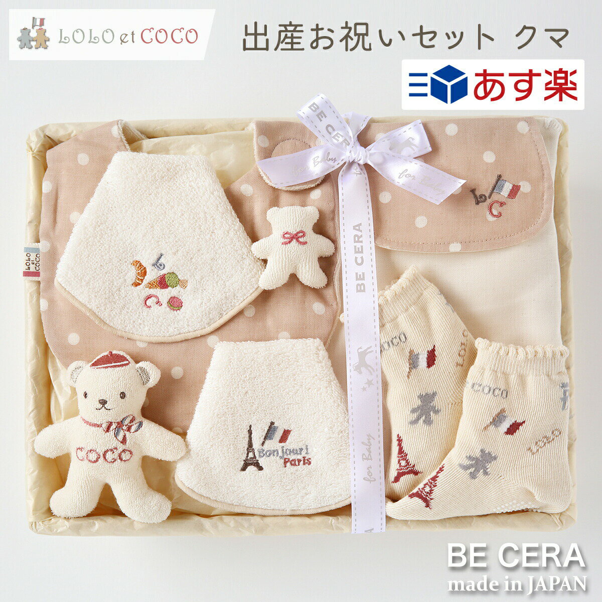 【 あす楽対応商品 】 出産お祝いセット ピンクベージュ LOLO et COCO カゴM スタイ 汗取りパット ガラガラ 靴下 授乳スタイ パリ 水玉 くま オーガニック ベビー 出産祝い おしゃれ かわいい 日本製 女の子 ベビーギフト ギフトセット ラトルのサムネイル