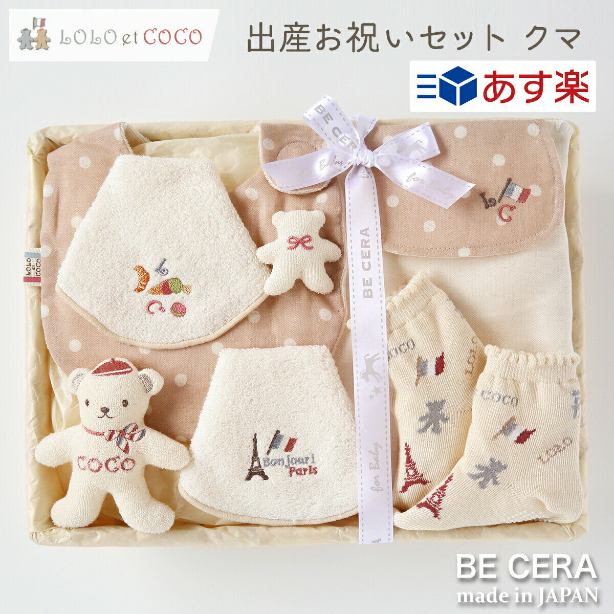 楽天オリジナルベビーギフト BECERA【 あす楽対応商品 】 出産お祝いセット ピンクベージュ LOLO et COCO カゴM スタイ 汗取りパット ガラガラ 靴下 授乳スタイ パリ 水玉 くま オーガニック ベビー 出産祝い おしゃれ かわいい 日本製 女の子 ベビーギフト ギフトセット ラトル