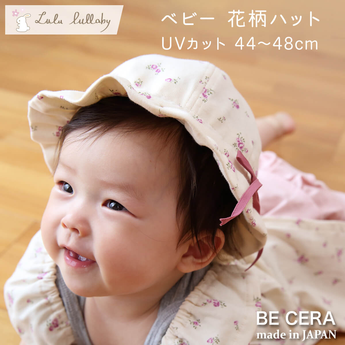 ベビー 女の子 帽子 Lulu lullaby 花柄 ハット キャップ UVカット 44cm 45cm 46cm 47cm 48cm サイズ調整できる 春 ぼうし 上品 ハット やわらか 日よけ 日除け 紫外線カット uv おでかけ ベビー 出産祝い おしゃれ かわいい 日本製 赤ちゃん
