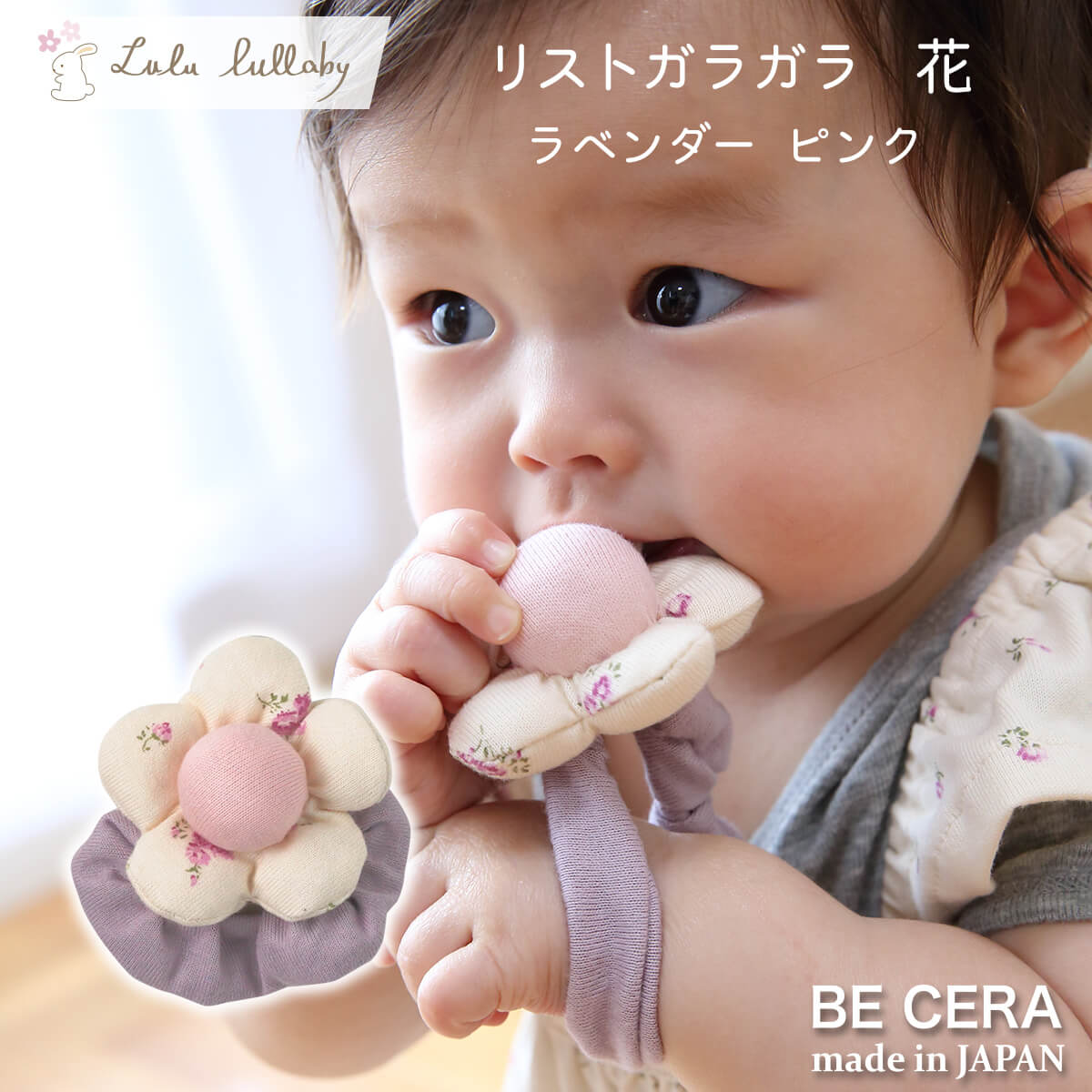 【ポイント4倍】 Lulu lullaby ルルララバイ リストガラガラ 花 ピンク ラベンダー 手首につける ラトル ベビー用品 …