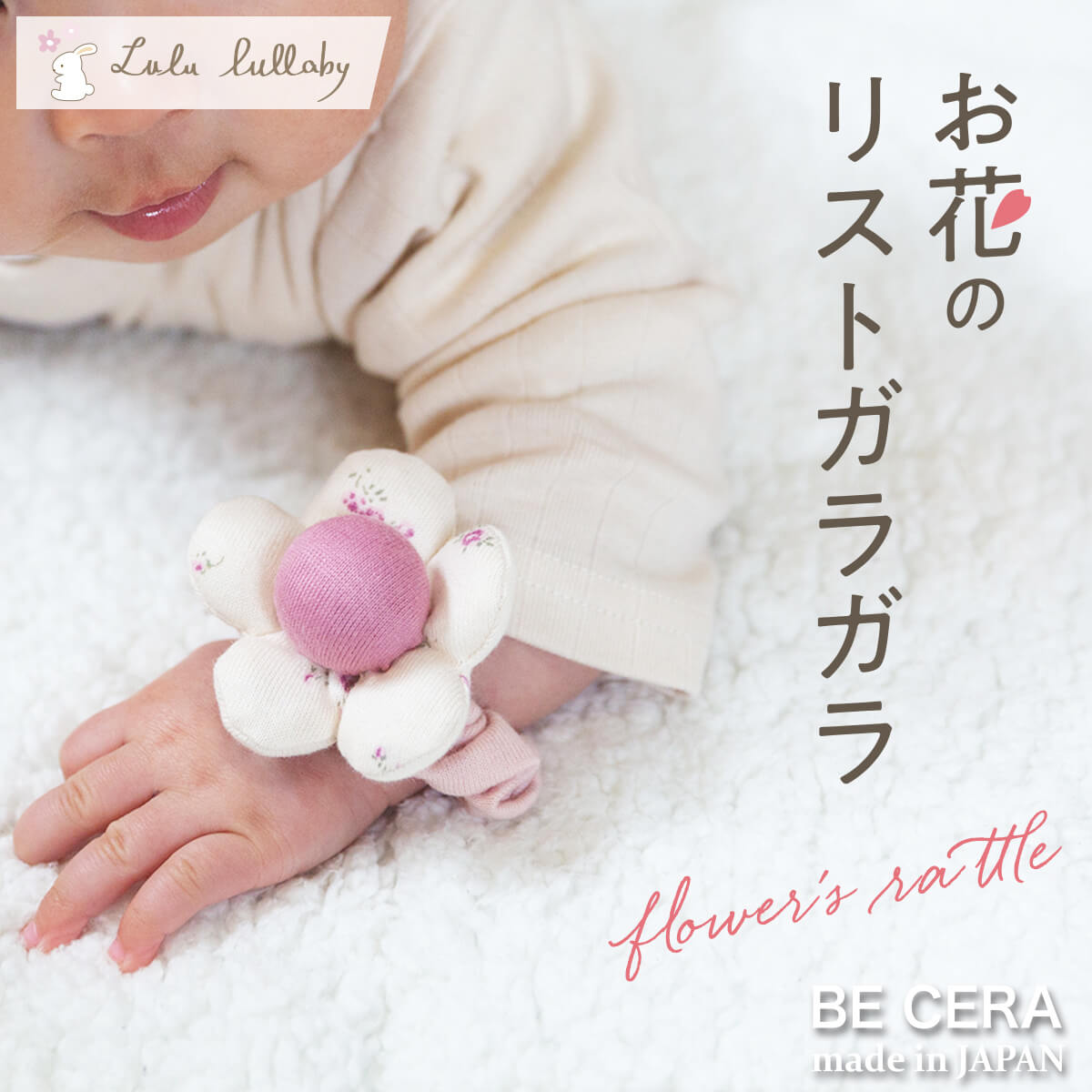 【ポイント4倍】 Lulu lullaby ルルララバイ リストガラガラ 花 プラム 濃いピンク 手首につける ラトル ベビー用品 出産祝い おしゃれ かわいい 日本製 女の子 赤ちゃん ファーストトイ プチ…