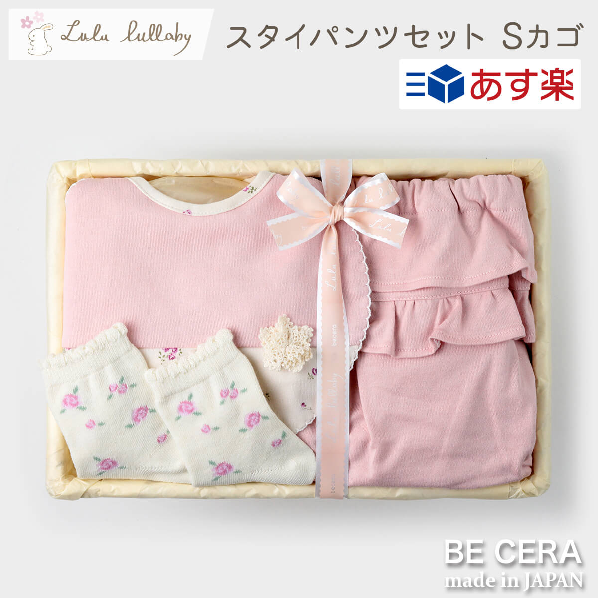 楽天オリジナルベビーギフト BECERA【 あす楽対応商品 】 スタイパンツセット ピンク 花柄 フリル Sカゴ Lulu lullaby ルルララバイ ベビー 雑貨3点 スタイ パンツ ソックス 出産祝い おしゃれ かわいい 日本製 女の子 赤ちゃん ベビーギフト ギフトセット 孫 春 おでかけ