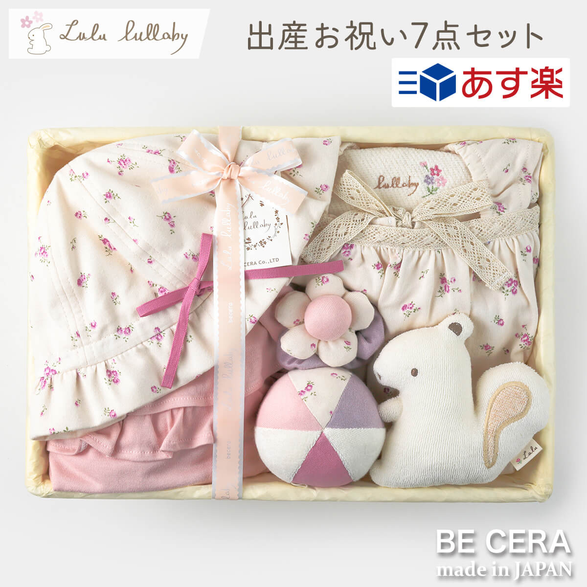 【 あす楽対応商品 】 出産お祝い 7点セット Lulu lullaby カゴM 赤ちゃん uv カット 帽子 ベビーハット キャミソールエプロン フリルパンツ 授乳スタイ ボール マスコット ラトル 出産祝い おしゃれ かわいい 女の子 ベビーギフト ギフトセットのサムネイル