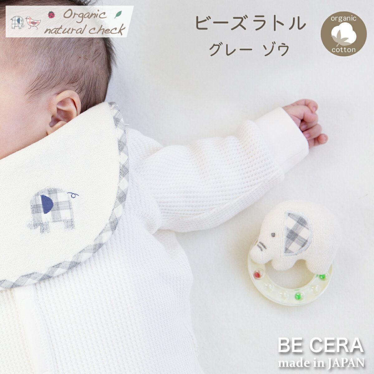 【ブラックフライデー限定クーポン】 オーガニックコットン ビーズラトル ガラガラ ゾウ 象 ぞう グレー チェック柄 パイル地 ベビー用品 出産祝い おしゃれ ...