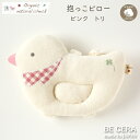 【2点以上で送料無料クーポン】 授乳まくら ベビーピロー オーガニックコットン 抱っこピロー ゴムバンド付 トリ パイル地 ピンクチェック ベビー用品 出産祝い...