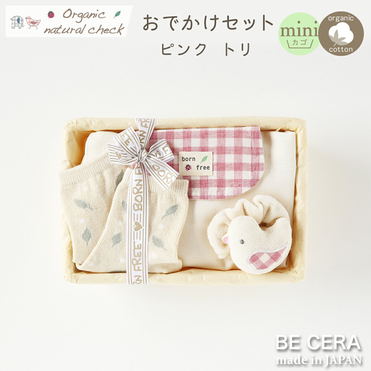【ブラックフライデー限定クーポン】 Organic natural check born free おでかけセット トリ ピンク カゴmini-2 靴下 背中の汗取りパット リストガラガラ オーガニック素材 出産祝い おしゃれ かわいい 日本製 女の子 赤ちゃん ベビーギフト
