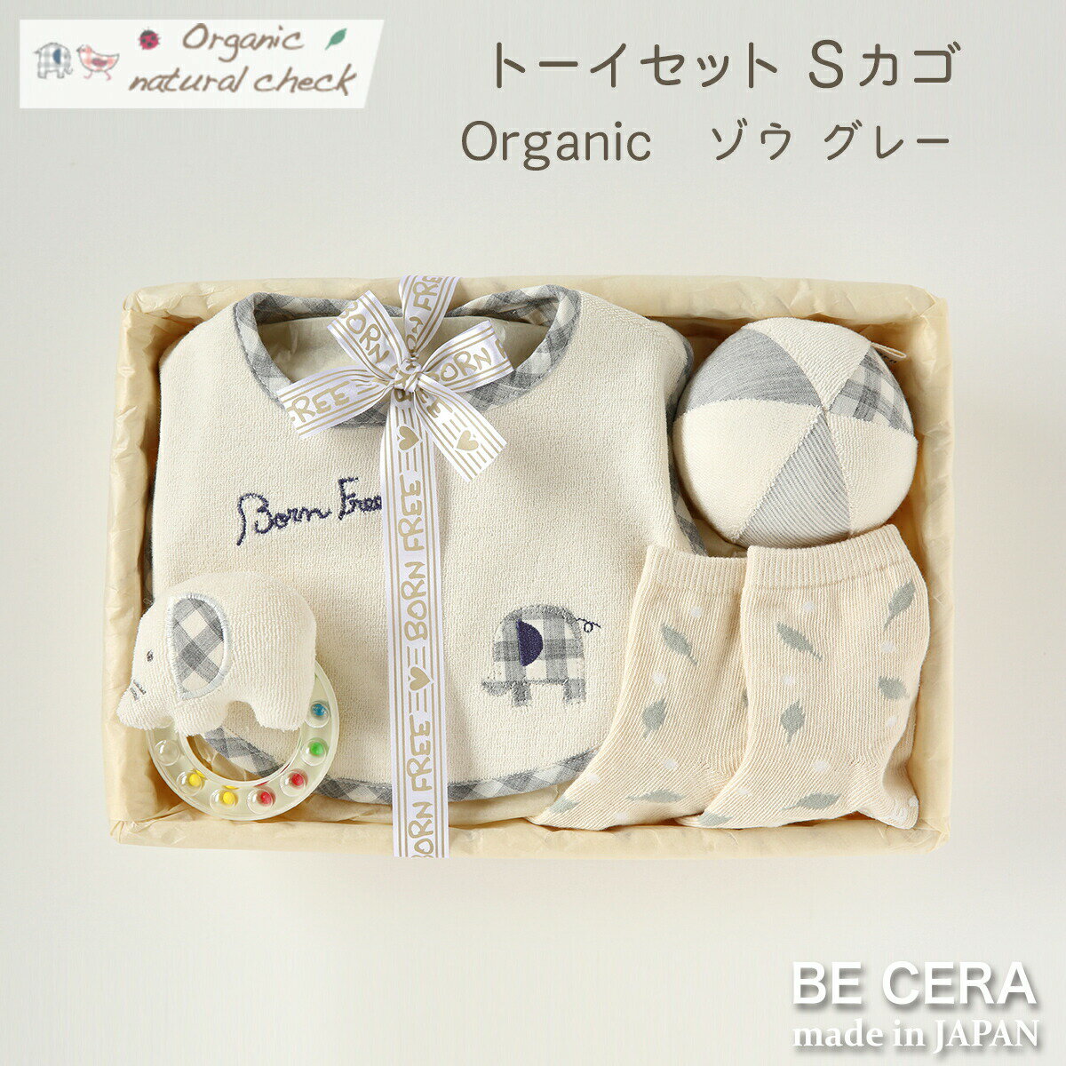 楽天オリジナルベビーギフト BECERAOrganic natural check -born free- オーガニックコットン カゴS-3 トーイ セット ゾウ グレー ベビー用品 出産祝い おしゃれ かわいい 日本製 女の子 男の子 赤ちゃん ベビーギフト ギフトセット