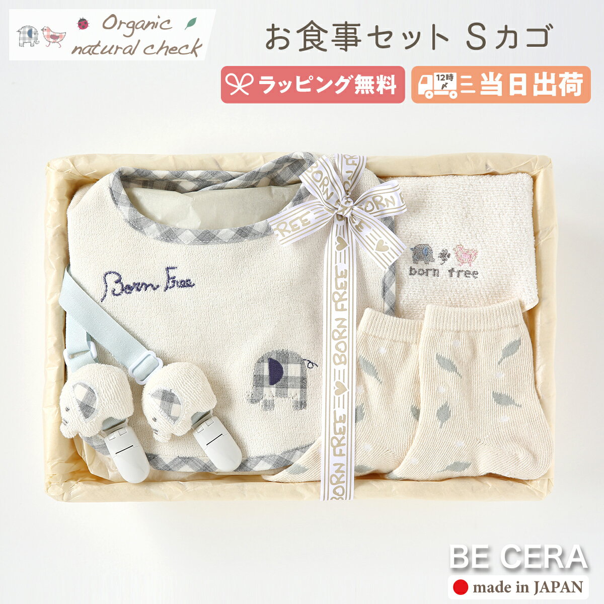 【 365日 毎日出荷 】 Organic natural check born free オーガニックコットン カゴS-5 お食事 セット ゾウ ベビー用品 出産祝い おしゃれ かわいい 日本製 女の子 男の子 赤ちゃん ベビーギフト ギフトセット