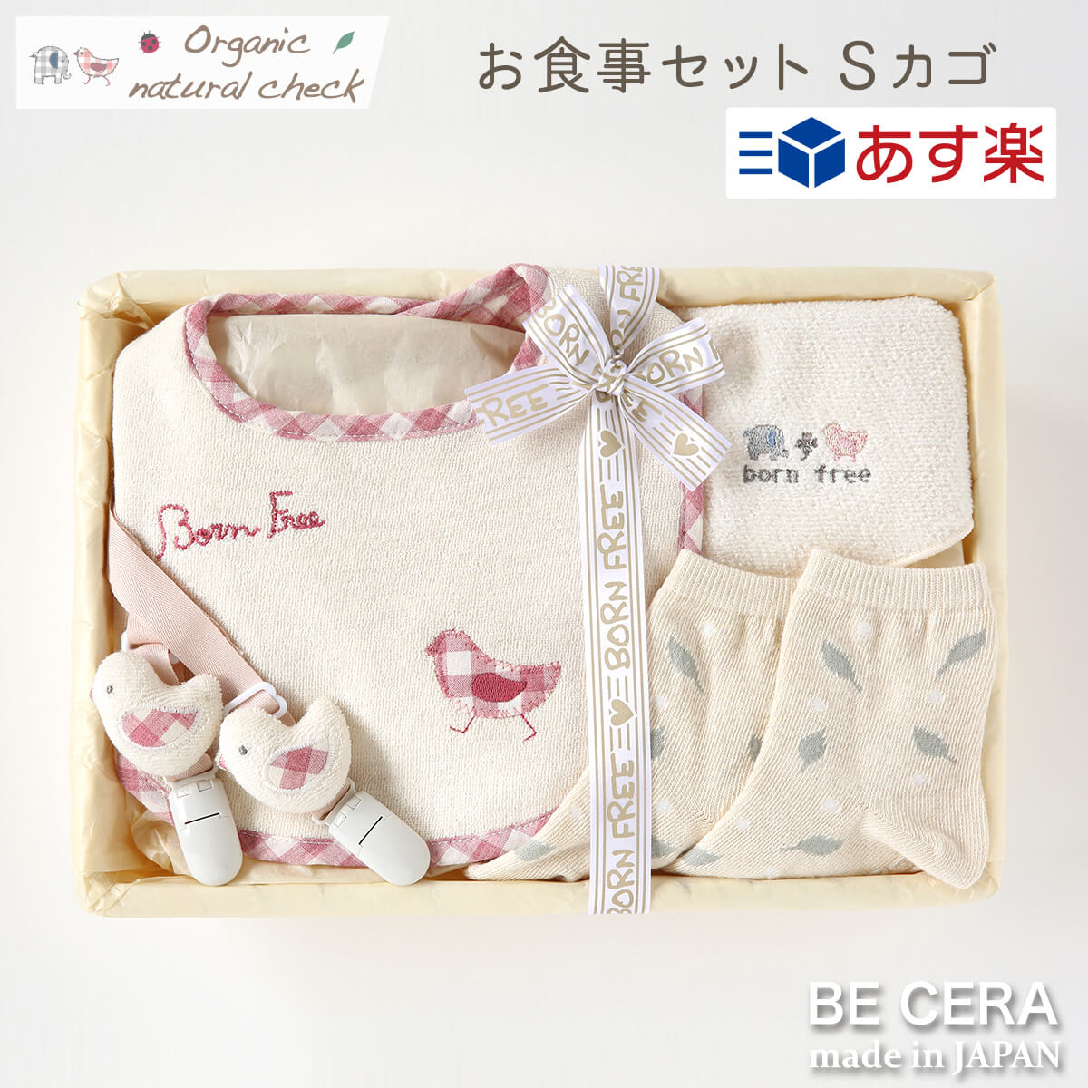 楽天オリジナルベビーギフト BECERA【 あす楽対応商品 】 Organic natural check -born free- オーガニックコットン カゴS-5 お食事 セット トリ ベビー用品 出産祝い おしゃれ かわいい 日本製 女の子 男の子 赤ちゃん ベビーギフト ギフトセット