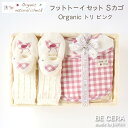 Organic natural check -born free- オーガニックコットン カゴS-6 ファースト フットトーイ セット トリ ベビー用品 出産祝い おしゃれ かわいい 日本製 女の子 男の子 赤ちゃん ベビーギフト ギフトセット