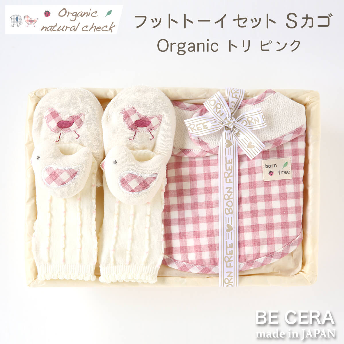 Organic natural check -born free- オーガニックコットン カゴS-6 ファースト フットトーイ セット トリ ベビー用品 出産祝い おしゃれ かわいい 日本製 女の子 男の子 赤ちゃん ベビーギフト ギフトセット こどもの日