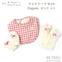 Organic natural check -born free- オーガニックコットン カゴS-6 ファースト フットトーイ セット トリ ベビー用品 出産祝い おしゃれ かわいい 日本製 女の子 男の子 赤ちゃん ベビーギフト ギフトセット 2