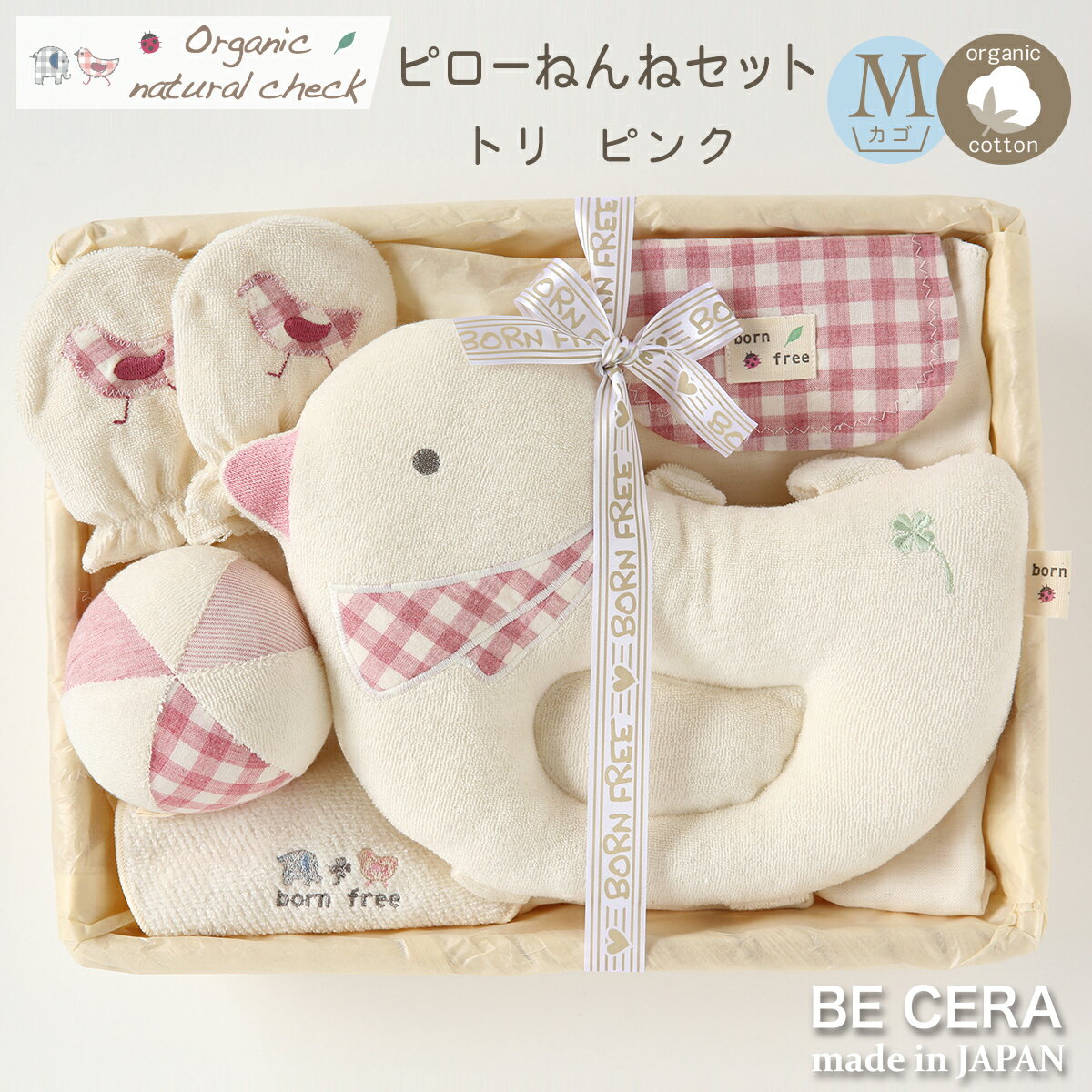 【最大500円offクーポン】 Organic natural check -born free- オーガニックコットン カゴM-1 ピローねんね セット トリ ベビー用品 出産祝い おしゃれ かわいい 日本製 女の子 男の子 赤ちゃん ベビーギフト