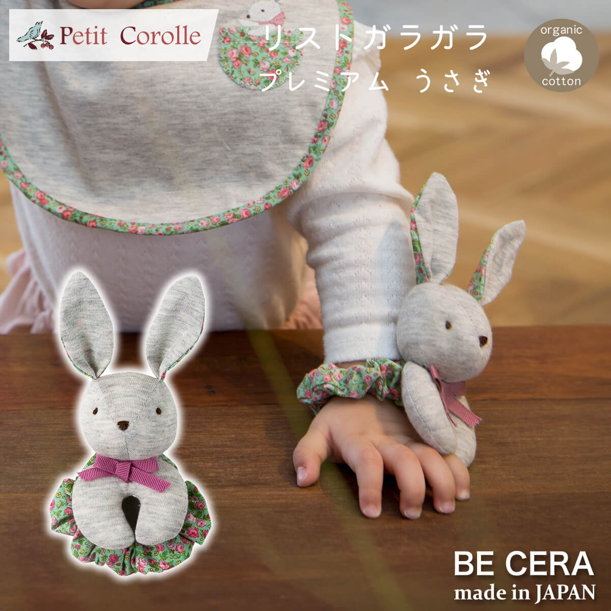 Petit Corolle プレミアム リストガラガラ うさぎ 手首 に付ける ラトル ガラガラ 布おもちゃ 手作り ぬいぐるみ 手刺繍 ベビー用品 出産祝い おしゃれ かわいい 日本製 女の子 男の子 赤ちゃん ベビーギフト プチギフト