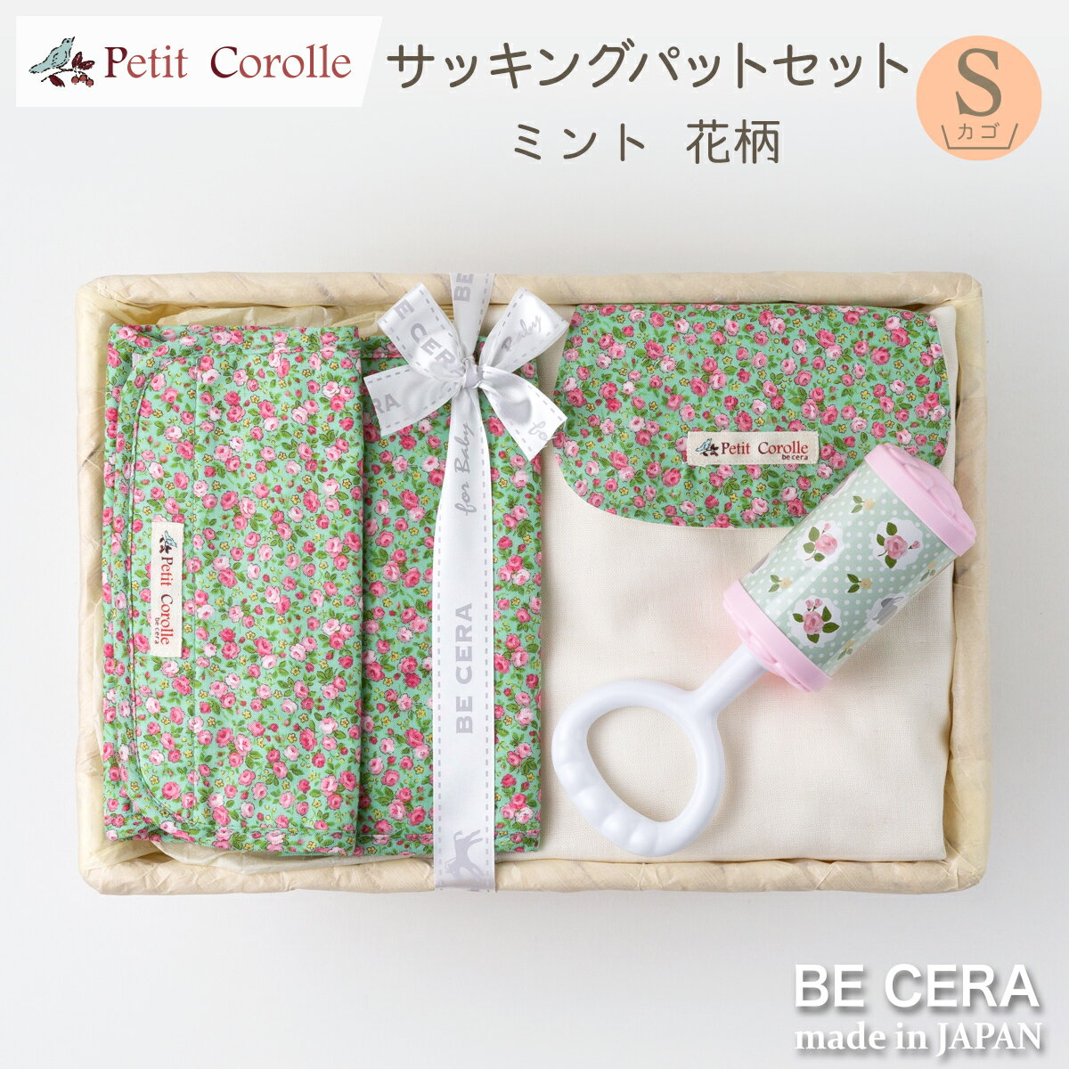 【今だけポイント5倍＋最大500円offクーポン】 新商品 Petit Corolle サッキングパットセット ミント 花柄 うさぎ カゴS-2 よだれカバ..
