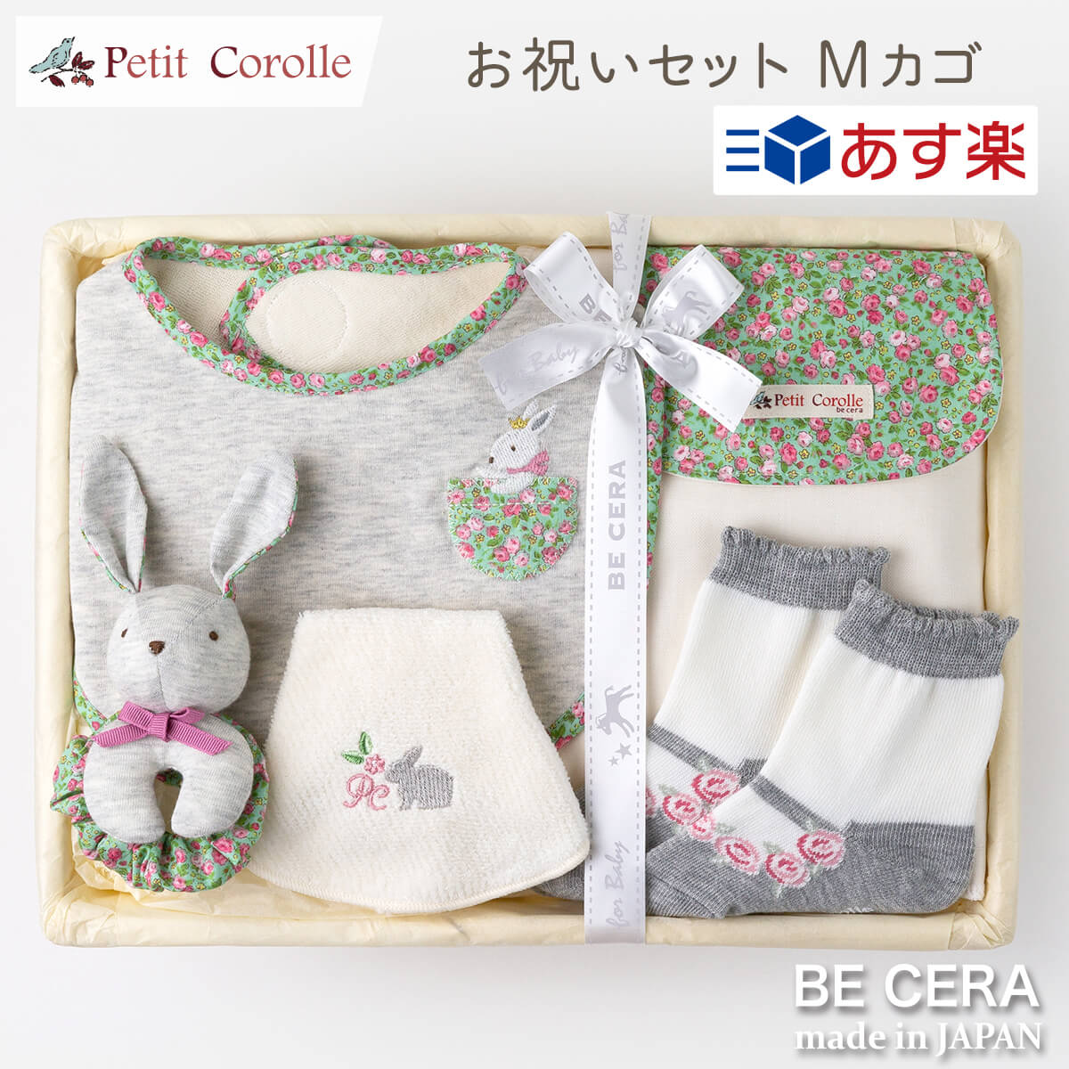 楽天オリジナルベビーギフト BECERA【 あす楽対応商品 】 お祝いセット 花柄 うさぎ Mカゴ Petit Corolle 雑貨5点 スタイ ソックス 汗取りパット 授乳スタイ リストガラガラ 出産祝い おしゃれ かわいい 日本製 女の子 男の子 赤ちゃん ベビーギフト ギフトセット ラトル おもちゃ