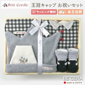 【 365日 毎日出荷 】 出産祝い 男の子 日本製 Petit Corolle 王冠キャップお祝いセット チェック柄 カゴM 雑貨5点 キャップ スタイ 靴下 汗取りパット 授乳スタイ おしゃれ かわいい 女の子 赤ちゃん ベビーギフト ギフトセット
