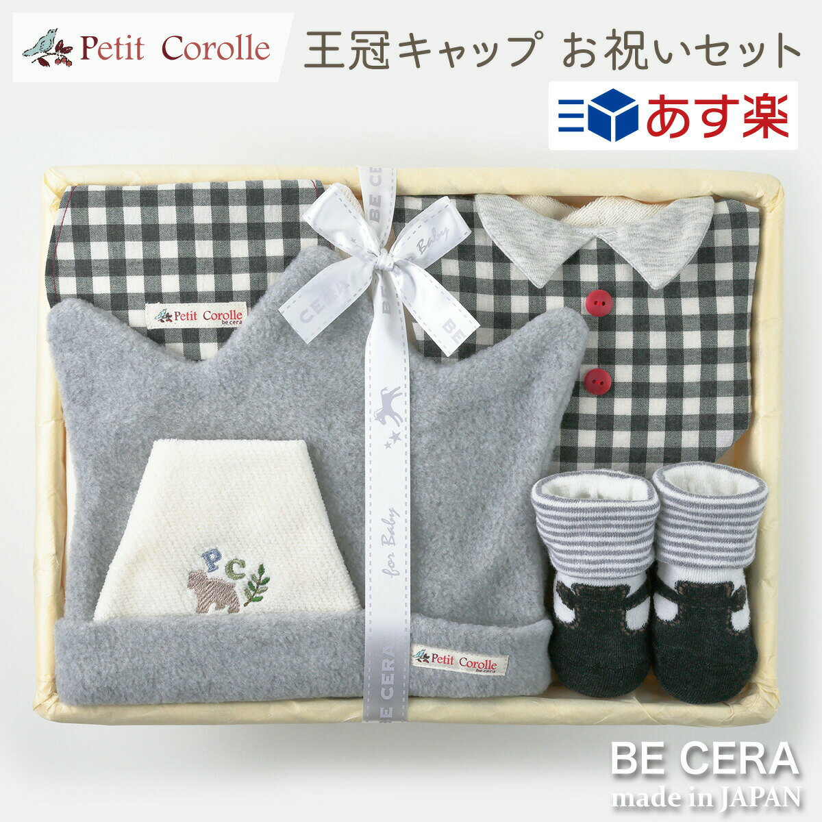 楽天オリジナルベビーギフト BECERA【 あす楽対応商品 】 出産祝い 男の子 日本製 Petit Corolle プチコロール 王冠キャップお祝いセット チェック柄 カゴM 雑貨5点 キャップ スタイ 靴下 汗取りパット 授乳スタイ おしゃれ かわいい 女の子 赤ちゃん ベビーギフト ギフトセット