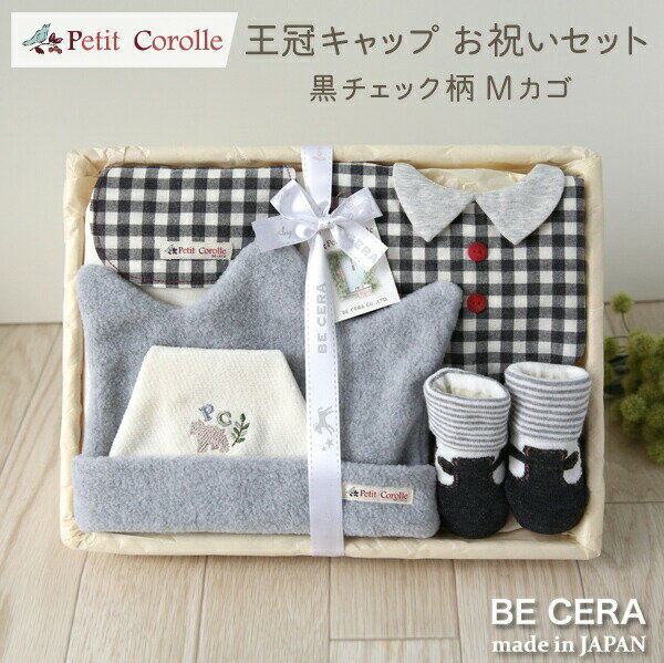 出産祝い 男の子 日本製 Petit Corolle 