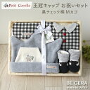 ＼祝 八冠 ポイント8倍／ 出産祝い 男の子 日本製 Petit Corolle プチコロール 王冠キャップお祝いセット チェック柄 黒 ギフト カゴM 雑貨5点 キャップ スタイ 靴下 汗取りパット 授乳スタイ おしゃれ かわいい 女の子 赤ちゃん ベビー用品 ベビーギフト ギフトセット