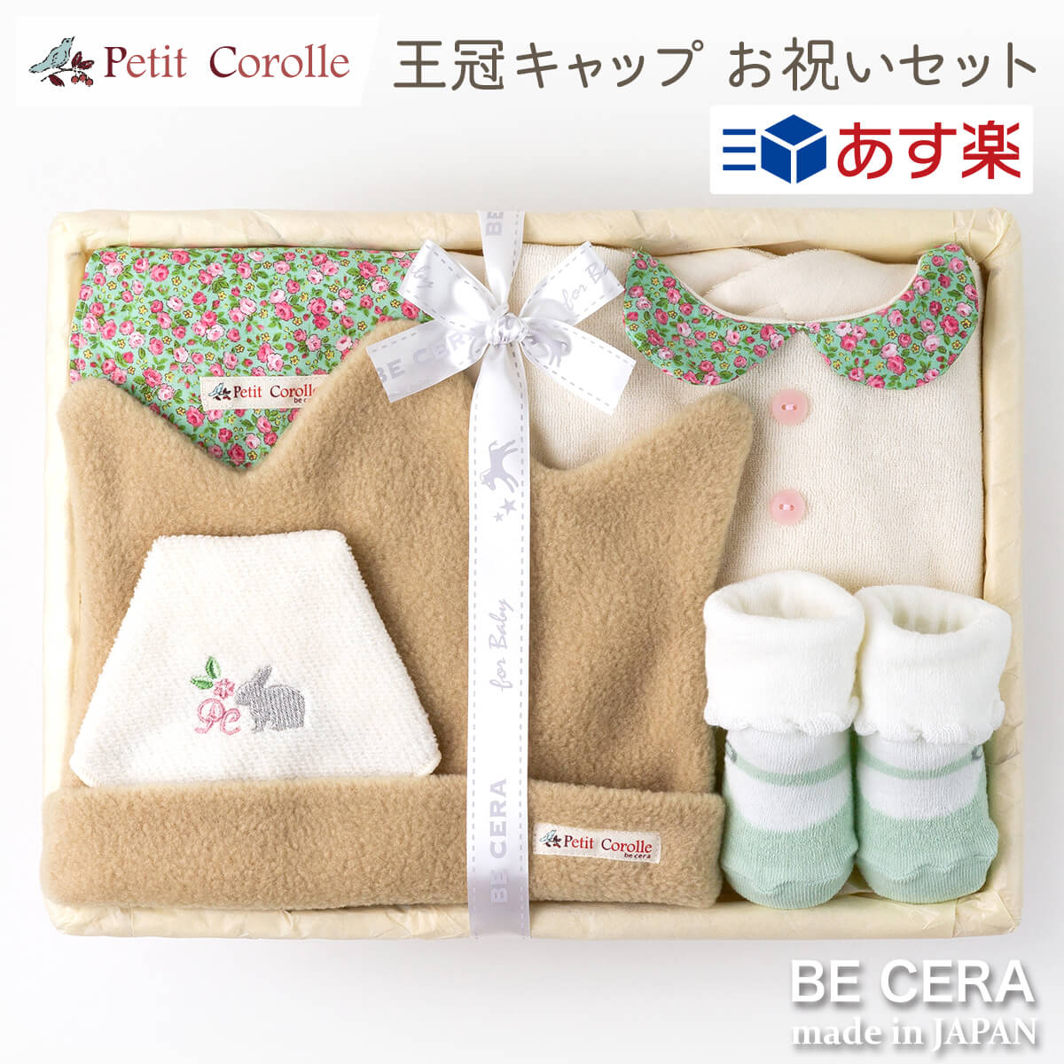 【 あす楽対応商品 】 出産祝い 女の子 日本製 Petit Corolle 王冠キャップ お祝いセット 花柄 うさぎ カゴM ベビー雑貨5点 キャップ スタイ 靴下 汗取りパット 授乳 スタイ ベビー用品 おしゃ…