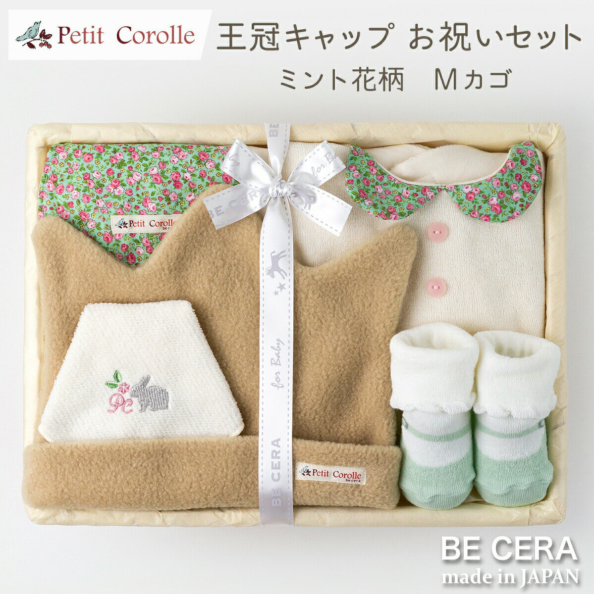 楽天オリジナルベビーギフト BECERA王冠キャップ お祝いセット 花柄 ギフト カゴM Petit Corolle 雑貨5点 キャップ スタイ 靴下 汗取りパット 授乳スタイ ベビー用品 出産祝い おしゃれ かわいい 日本製 女の子 赤ちゃん 楽天ランキング1位受賞 ベビーギフト ギフトセット