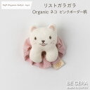 ガラガラ ラトル ファーストトイ soft organic baby's toys リストガラガラ ねこ ネコ 猫 ピンク ボーダー柄 鈴入り オーガニックコットン パイル キナリ ベビー用品 出産祝い おしゃれ かわいい 日本製 女の子 赤ちゃん クリスマス 孫 ベビー おもちゃ プチギフト