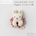 ガラガラ ラトル ファーストトイ soft organic baby's toys リストガラガラ うさぎ ピンク チェック柄 オーガニックコットン パイル キナリ ベビー用品 出産祝い おしゃれ かわいい 日本製 女の子 赤ちゃん 卯年 孫 ベビー おもちゃ プチギフト