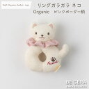 ガラガラ ラトル ファーストトイ soft organic baby's toys リングガラガラ ネコ 猫 ねこ ピンク ボーダー柄 3way 髪飾り シュシュ オーガニックコットン キナリ ベビー 出産祝い おしゃれ かわいい 日本製 女の子 赤ちゃん ベビー おもちゃ クリスマス プチギフト