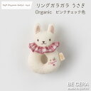 ガラガラ ラトル ファーストトイ soft organic baby's toys リングガラガラ うさぎ ピンク チェック柄 3way 髪飾り シュシュ オーガニックコットン キナリ ベビー 出産祝い おしゃれ かわいい 日本製 女の子 赤ちゃん ベビー おもちゃ プチギフト