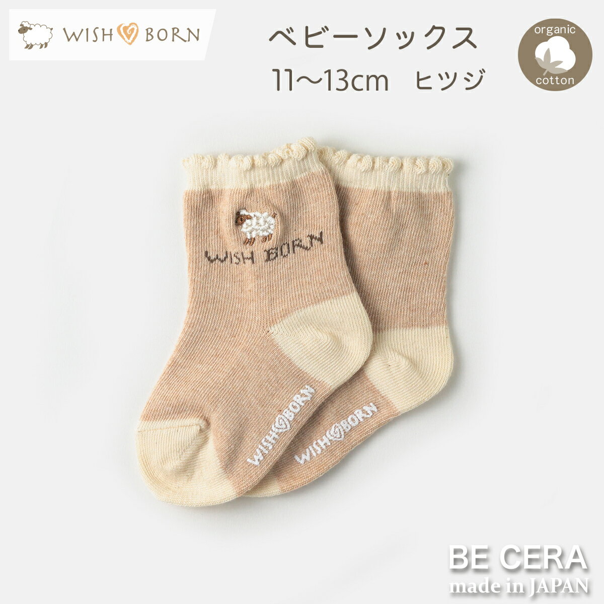 WISH BORN オーガニックコットン ソック...の商品画像