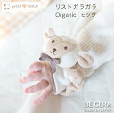 『 WISH BORN オーガニックコットン リスト ガラガラ ヒツジ 』 ベビー用品 出産祝い おしゃれ かわいい 日本製 女の子 男の子 赤ちゃん プチギフト