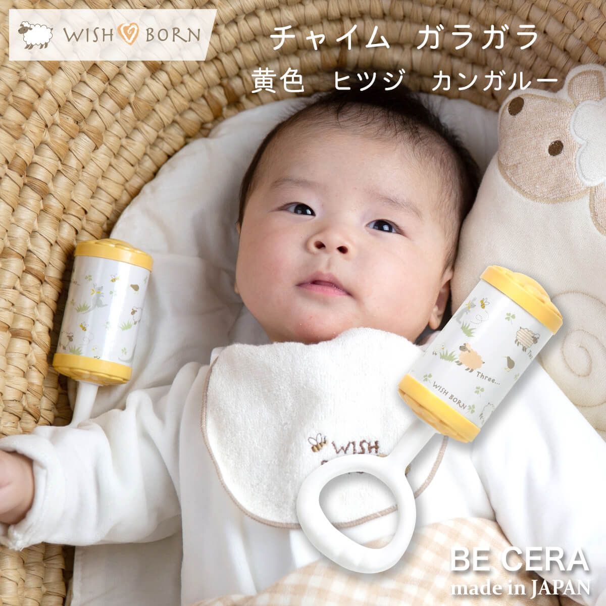 ガラガラ ラトル WISH BORN チャイム イエロー 黄色 ヒツジ カンガルー柄 ベビー用品 出産祝い おしゃれ かわいい 日本製 女の子 男の子 赤ちゃん プチギフト