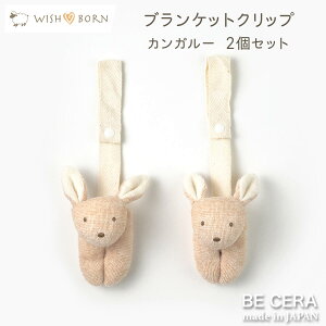 【ポイント5倍】 ブランケットクリップ ベビーカークリップ WISH BORN オーガニックコットン 便利クリップ カンガルー 2個セット ベビー 出産祝い おしゃれ かわいい 日本製 女の子 男の子 赤ちゃん ブランケットホルダー おもちゃ ストラップ ぬいぐるみ プチギフト